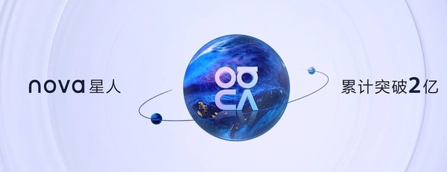 華為發(fā)布nova10系列手機，全球nova星人突破2億