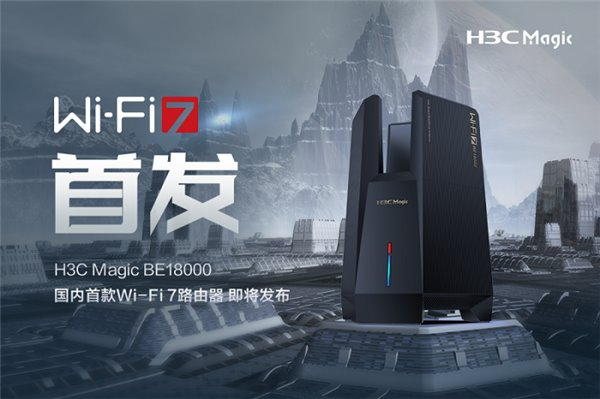 國(guó)內(nèi)首款 Wi-Fi 7 路由器即將發(fā)布！