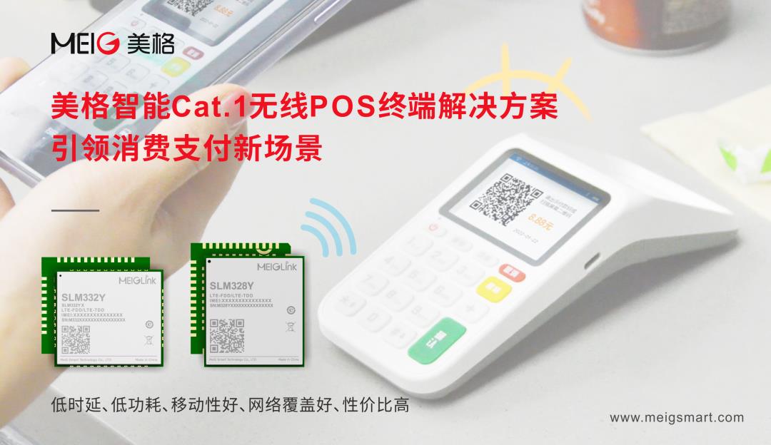 美格智能Cat.1無線POS終端解決方案，引領(lǐng)消費支付新場景