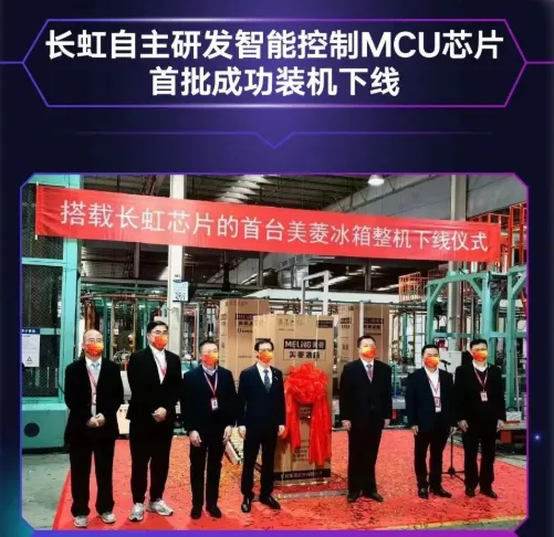 長虹自主研發(fā)MCU芯片首批裝機下線，采用40nm工藝，RISC-V架構(gòu)